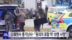 스웨덴서 총기난사‥