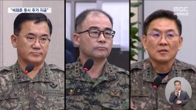 '내란 블랙박스'된 비화폰‥
