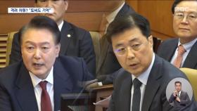 그 급한 시각에 격려 전화?‥인사 안 받은 윤 대통령