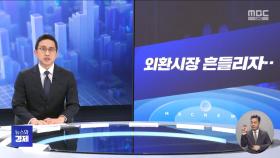 [간추린경제] 1. 외환시장 흔들리자‥ 2. '관세 밀당' 트럼프 