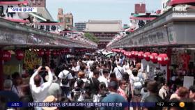 [와글와글] 관광 수요 몰린 일본‥지자체 '숙박세' 도입 급증