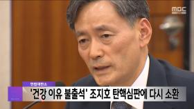 헌법재판소, '건강 이유 불출석' 조지호 탄핵심판에 다시 소환