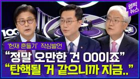 [엠빅뉴스] 본격 ‘헌재 흔들기’..尹과 국민의힘 셈법은?