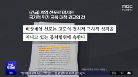 인권위는 내란 진행 중?‥