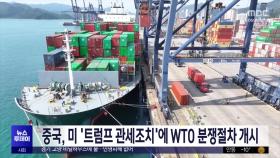 중국, 미 '트럼프 관세조치'에 WTO 분쟁절차 개시