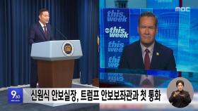 신원식 안보실장, 트럼프 안보보좌관과 첫 통화