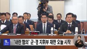 '내란 혐의' 군·경 지휘부 재판 오늘 시작
