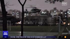 내란 9달 전‥군, 국회 헬기 착륙 지점 살폈다