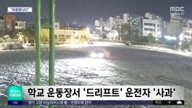 [와글와글] 학교 운동장서 '드리프트' 운전자 '사과'