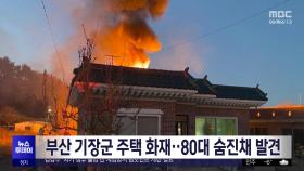 부산 기장군 주택 화재‥80대 숨진채 발견