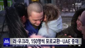 러·우크라, 150명씩 포로교환‥UAE 중재