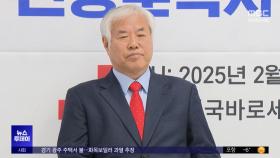 전도사 또 구속‥수사 임박하자 '황당' 회견
