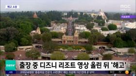 [와글와글 플러스] 출장 중 놀이공원 영상‥