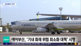 [와글와글 플러스] 국내 항공사 보조배터리 관리 강화