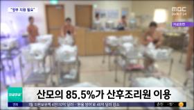 [와글와글 플러스] 산후조리원서 평균 287만 원 지출