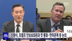 신원식, 트럼프 안보보좌관과 첫 통화‥한미관계 등 논의