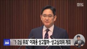 '1·2심 무죄' 이재용 상고할까‥상고심의위 개최