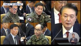 '검찰 조서 채택' 반발하는 尹‥무엇을 겁내나