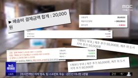 추가 배송비 99만 원?‥소비자 우롱하나