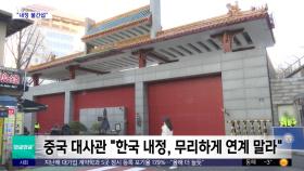[와글와글 플러스] 주한 중국대사관, 선거 개입설에 첫 입장