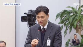 '내란 가담 의혹' 서울청장 임명에 내부 반발‥