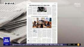 [오늘 아침 신문] 추억도 없는데‥코로나 학번들 '졸업 앨범' 안 사요
