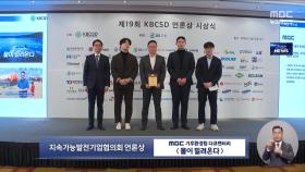 기후위기 다큐멘터리 '물이 밀려온다' 제19회 KBCSD 언론상 수상