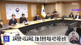 교육장관·시도교육감, 오늘 초등생 피살 사건 대응 논의