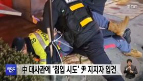 中 대사관에 '침입 시도' 尹 지지자 입건
