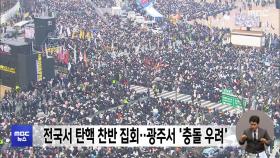 전국서 탄핵 찬반 집회‥광주서 '충돌 우려'