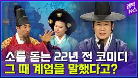 [엠빅뉴스] 정치 풍자 코미디 소환..22년 전에 이런 코미디가 가능했다니!