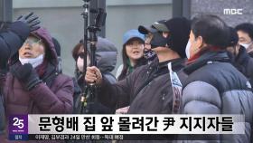 문형배 집 앞 몰려간 尹 지지자들