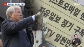 [단독] '애국하는 영양제' 다단계까지‥'전광훈 몰' 된 극우 집회