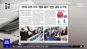 [오늘 아침 신문] 2030 反中 자극 '혐중 몰이' 반탄 결집 도구로