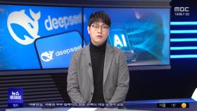 [모닝콜] '딥시크' 쇼크와 한국 AI 산업의 대응