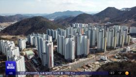 건설경기 부양 나선 정부‥'지방' 미분양 매입