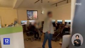 PC방서 대놓고 불법 도박‥고객센터에 환전까지