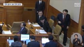 尹 변론 5분만에 말 없이 퇴장‥