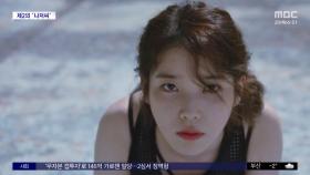 [문화연예 플러스] 아이유, '나의 아저씨' 김원석 감독 재회