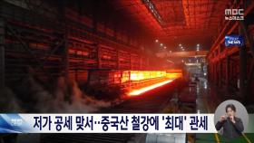 중국산 후판에 최대 38% 잠정 반덤핑 관세 