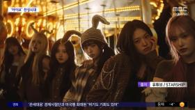 [문화연예 플러스] 'MZ 워너비' 아이브, 숏폼 정상 차지