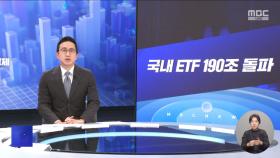 [간추린경제] 1. 국내 ETF 190조 돌파 2. EU, 러시아 또 제재하기로‥미국과 '신경전'