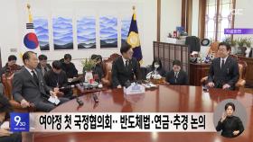 여야정 첫 국정협의회‥반도체법·연금·추경 논의