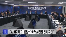 'AI 국가대표' 선발‥