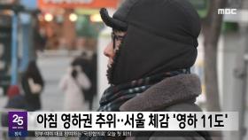 아침 영하권 추위‥서울 체감 '영하 11도'