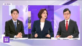 [맞수다] 尹 첫 형사재판‥