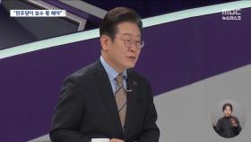 이재명 '중도보수' 선언 후폭풍‥당 정체성 흔든 이유는?