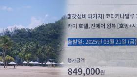 [단독] '인플루언서가 경험한 여행'이라더니‥또 '먹튀' 여행사