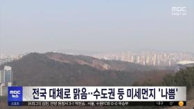 전국 대체로 맑음‥수도권 등 미세먼지 '나쁨'