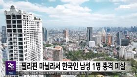 필리핀 마닐라서 한국인 남성 1명 총격 피살